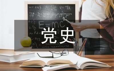 黨史編輯主任勤政廉潔匯報(bào)