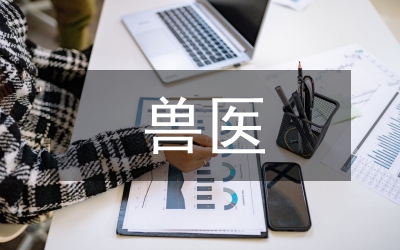 獸醫(yī)實驗室資質認定體系建設分析