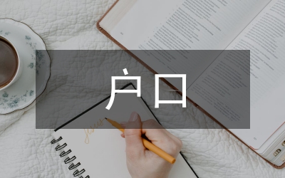 第六次人口普查戶口工作總結報告