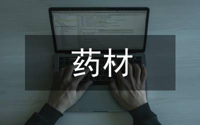 藥材局責(zé)任效率強(qiáng)化年實(shí)施方案