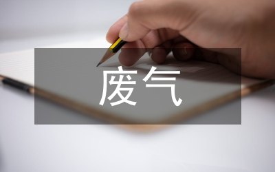 有機(jī)廢氣治理