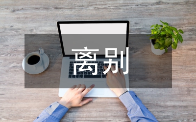 同學(xué)離別贈(zèng)言