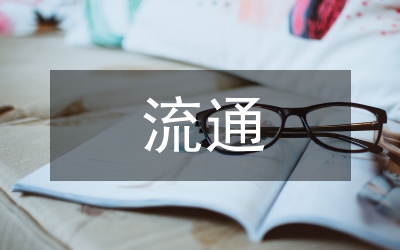 商貿(mào)流通工作總結(jié)