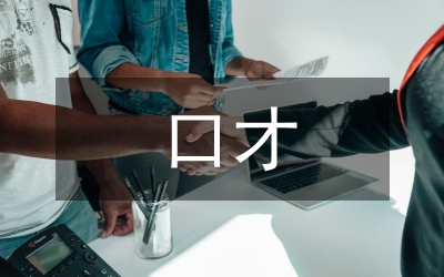 口才培訓(xùn)總結(jié)