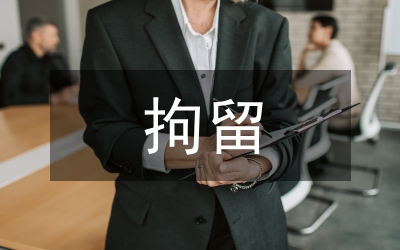 提前解除拘留決定書(shū)