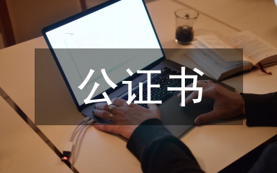 營業(yè)執(zhí)照公證書