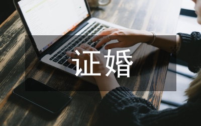 證婚人致證婚詞