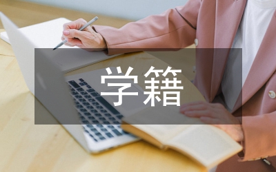 學(xué)籍檔案管理