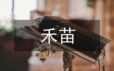 禾苗英語(yǔ)