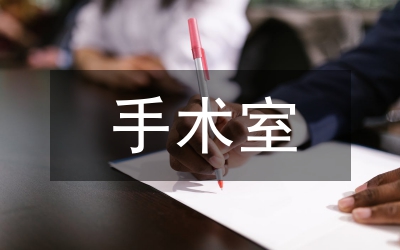 手術(shù)室護(hù)理論文