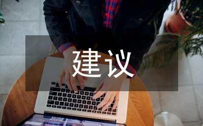 文物古跡保護(hù)的建議