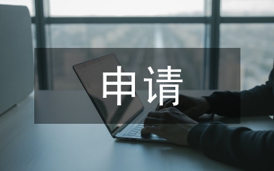 申請(qǐng)救助申請(qǐng)書(shū)