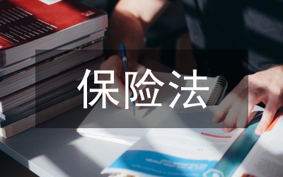 保險(xiǎn)法概論一流課程建設(shè)的實(shí)踐