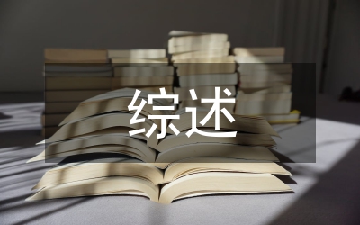 文化交流與英語教學(xué)綜述