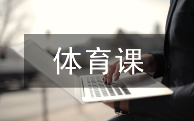 體育課評(píng)課優(yōu)缺點(diǎn)及建議