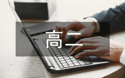 高二年級(jí)組學(xué)期教研教學(xué)匯報(bào)