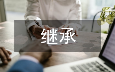 批判和繼承探索思考