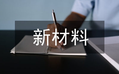 新材料技術(shù)在節(jié)能減排的作用