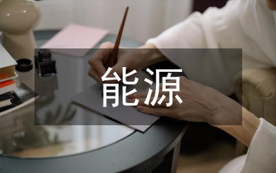 能源農(nóng)業(yè)發(fā)展論文