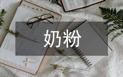 奶粉業(yè)務(wù)工作計劃