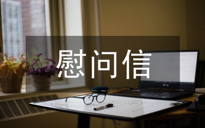 八一賀電慰問(wèn)信