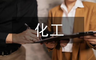 化工設(shè)計(jì)論文