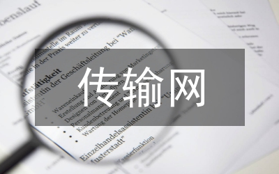 光傳輸網(wǎng)網(wǎng)管系統(tǒng)集中建設(shè)研究