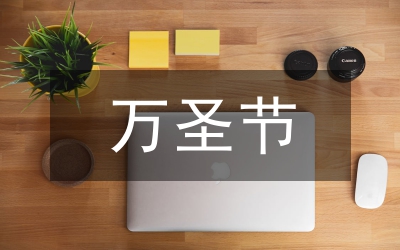 萬圣節(jié)活動(dòng)策劃