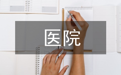 風(fēng)險(xiǎn)控制與醫(yī)院醫(yī)療設(shè)備管理對(duì)策