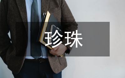 拾起心中的珍珠