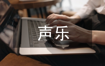 套曲冬之旅聲樂教學(xué)設(shè)計(jì)及意義