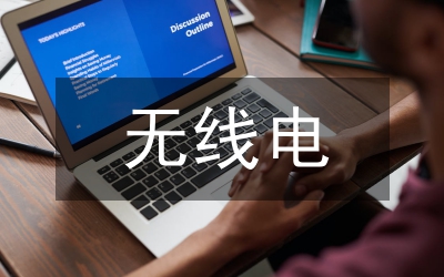 無線電液控制技術(shù)的發(fā)展與應(yīng)用小議