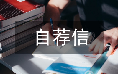 自薦信