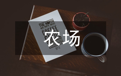 農(nóng)場職工思想政治論文