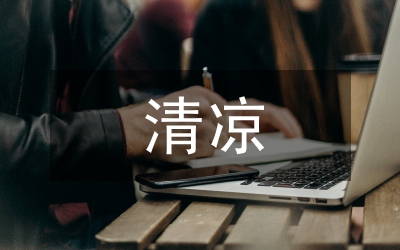 送清涼活動(dòng)總結(jié)