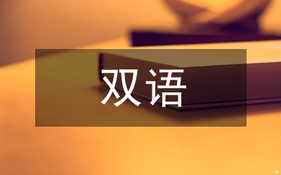 雙語(yǔ)語(yǔ)言生態(tài)環(huán)境論文