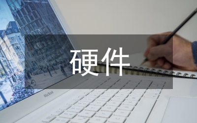 計算機技術(shù)硬件開發(fā)