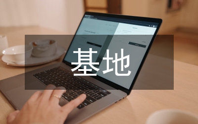 基地考察報(bào)告