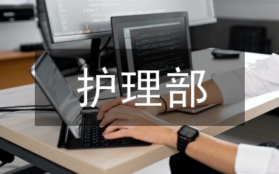 護(hù)理部巾幗文明崗事跡材料