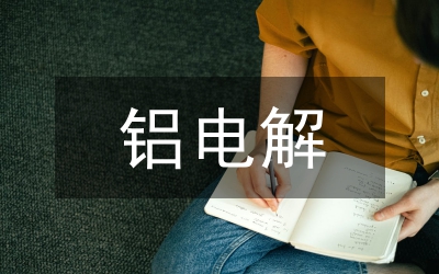 電解飽和食鹽水