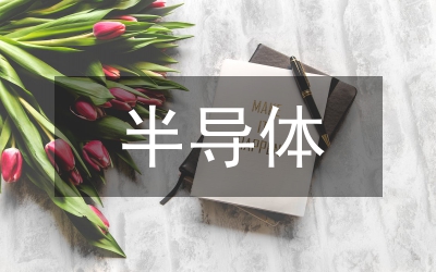 半導(dǎo)體技術(shù)培訓(xùn)