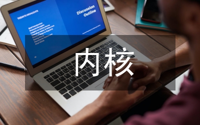 于PCI9656設(shè)備驅(qū)動程序的Linu2.6內(nèi)核研究