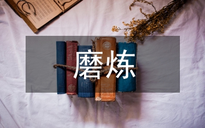 磨煉教育小目標(biāo)自我管理的嘗試