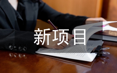 新項目招標投標管理辦法