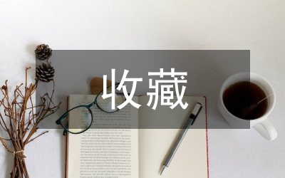 檔案館實(shí)物收藏論文