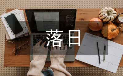 三亞落日教學(xué)設(shè)計