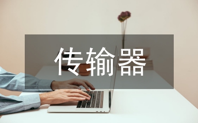 otn傳輸技術(shù)論文