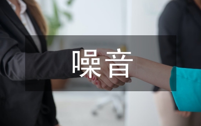 老城區(qū)噪音整治措施