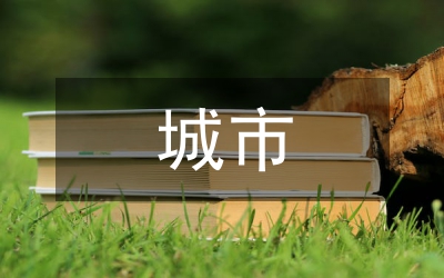 城市建筑設(shè)計與城鄉(xiāng)規(guī)劃發(fā)展協(xié)調(diào)研究