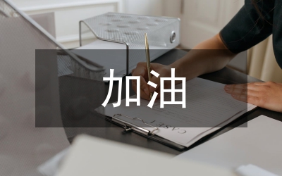 加油員先進事跡材料